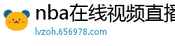 nba在线视频直播